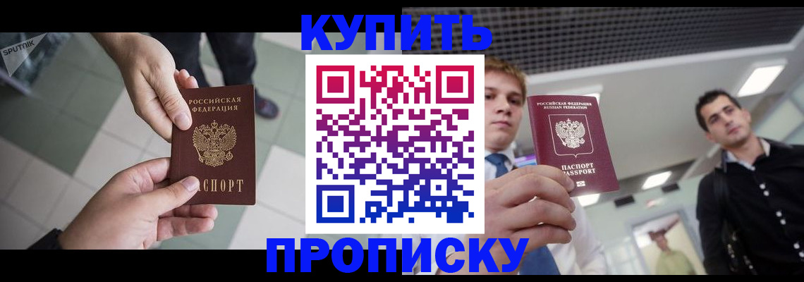 купить прописку в Избербаше